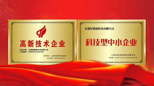 祝贺东强堂健康科技有限公司荣获“高新技术企业”与“科技型中小企业”荣誉称号-东强堂官网