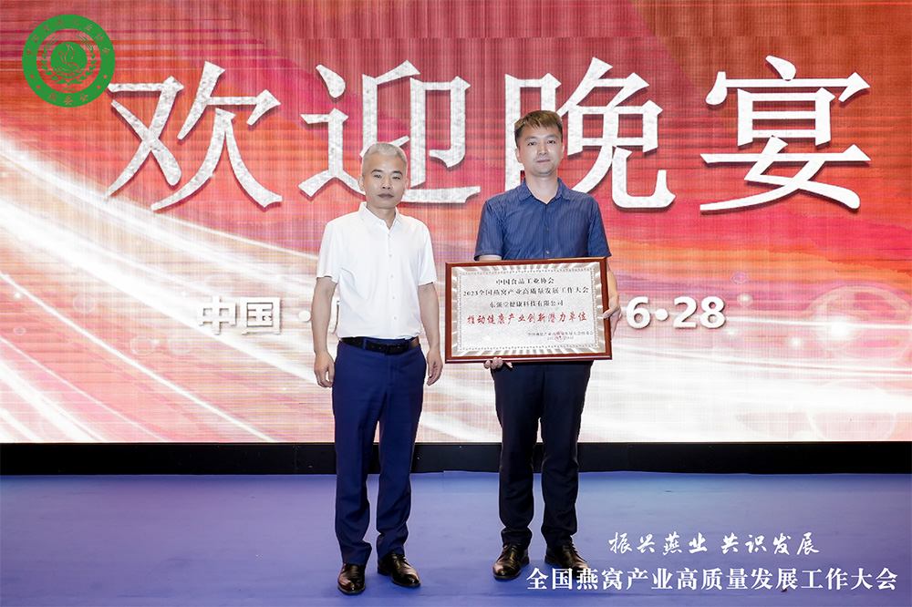2023全国燕窝产业高质量发展工作大会盛大召开 东强堂荣获推动健康产业创新潜力单位-东强堂官网