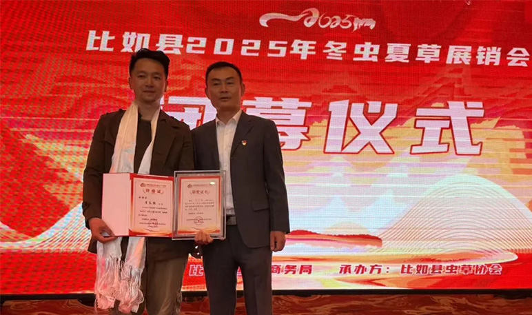 东强堂品牌创始人李东强受邀担任2025年那曲比如县冬虫夏草展销会“虫草王”大赛评委-东强堂官网